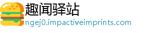 趣闻驿站
